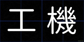 工機