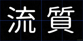 流質