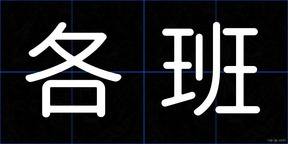 各班