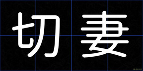 切妻