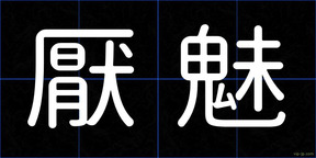 厭魅