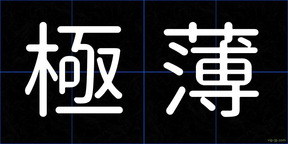 極薄