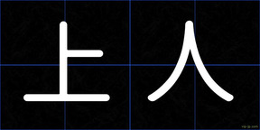 上人