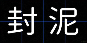 封泥