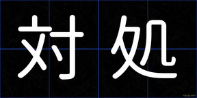 対処