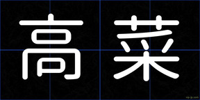 高菜