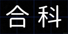 合科