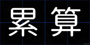 累算