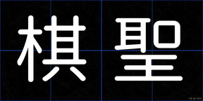 棋聖