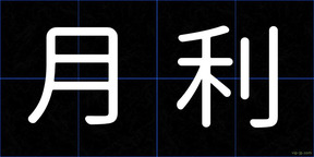 月利