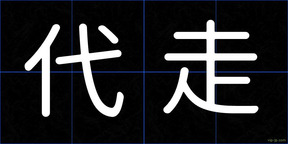 代走
