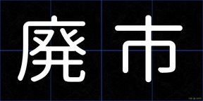 廃市