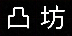 凸坊