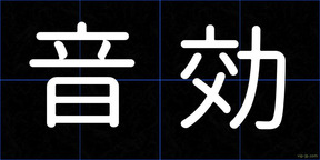 音効