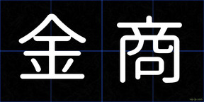 金商