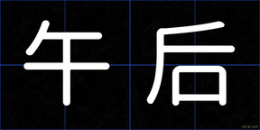 午后