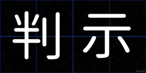 判示