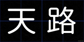 天路