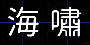 海嘯