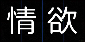 情欲