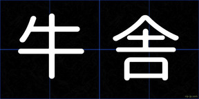牛舎