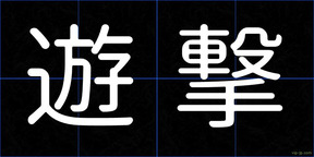 遊撃