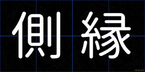 側縁