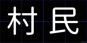 村民