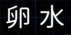 卵水