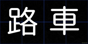 路車