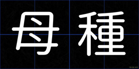 母種