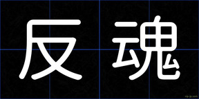 反魂