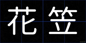 花笠