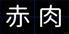 赤肉