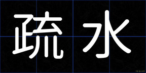 疏水
