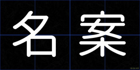名案