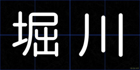 堀川