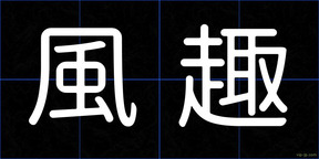 風趣