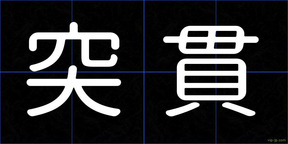 突貫