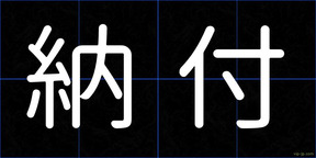 納付