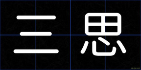 三思