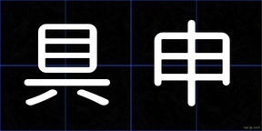 具申