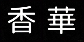 香華