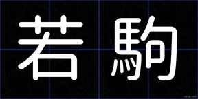 若駒