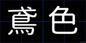 鳶色