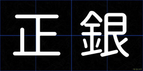 正銀