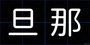 旦那