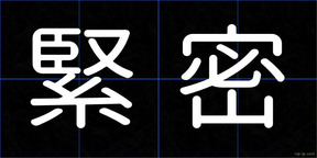 緊密