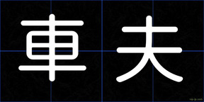 車夫