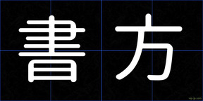 書方